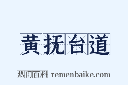 黄抚台道是什么意思的图片